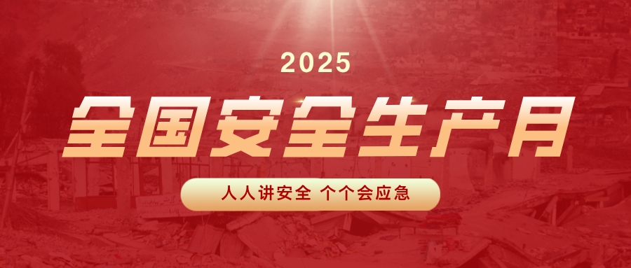 【2025全國安全生產(chǎn)月】人人講安全，個(gè)個(gè)會應(yīng)急！