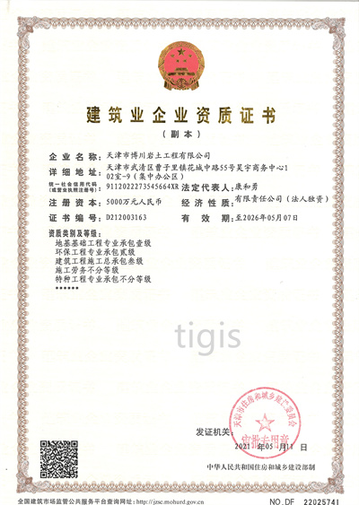 建筑業企業資質證書