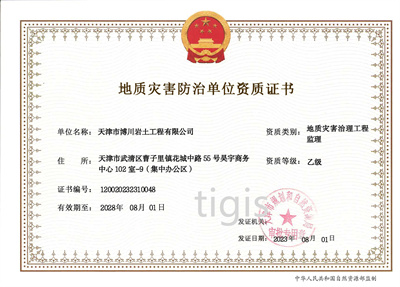 地質災害防治單位資質證書（地質災害治理工程監理）乙級