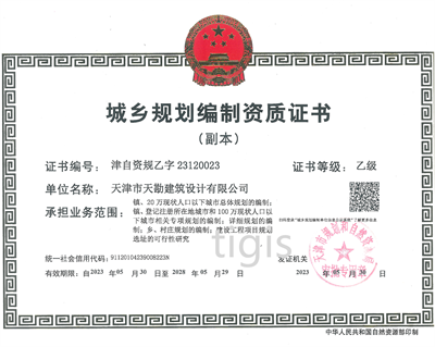城鄉規劃編制資質證書 乙級
